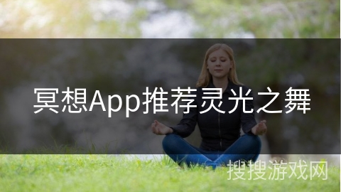 冥想App推荐灵光之舞 冥想App推荐灵光之舞