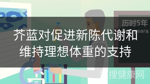 芥蓝对促进新陈代谢和维持理想体重的支持