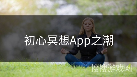 初心冥想App之潮 初心冥想App之潮