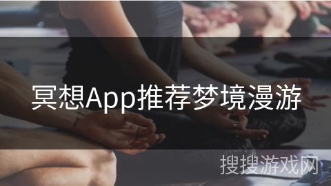 冥想App推荐梦境漫游