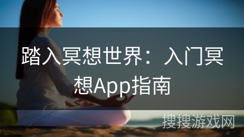 踏入冥想世界：入门冥想App指南