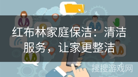 红布林家庭保洁：清洁服务，让家更整洁