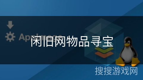闲旧网物品寻宝 闲旧网物品寻宝