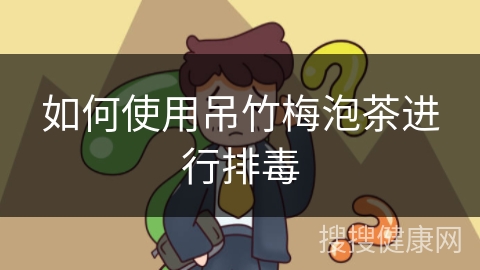 如何使用吊竹梅泡茶进行排毒