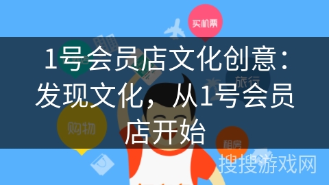 1号会员店文化创意：发现文化，从1号会员店开始