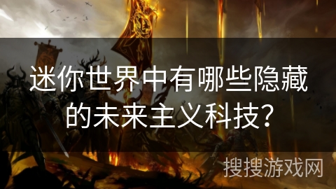 迷你世界中有哪些隐藏的未来主义科技？