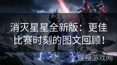 消灭星星全新版：更佳比赛时刻的图文回顾！