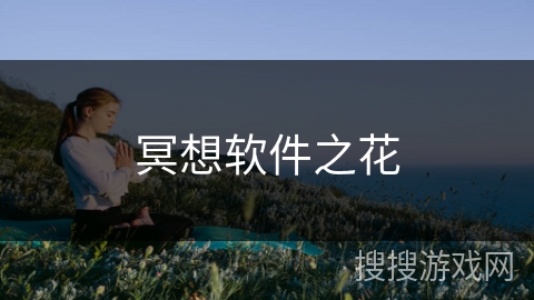 冥想软件之花 冥想软件之花