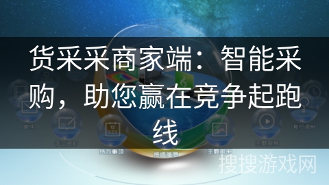 货采采商家端:智能采购,助您赢在竞争起跑线 货采采商家端:智能采购,助您赢在竞争起跑线