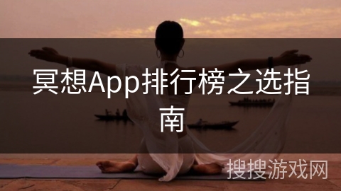 冥想App排行榜之选指南