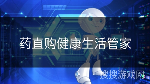 药直购健康生活管家 药直购健康生活管家