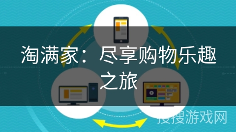 淘满家：尽享购物乐趣之旅