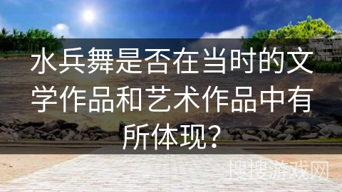 水兵舞是否在当时的文学作品和艺术作品中有所体现？