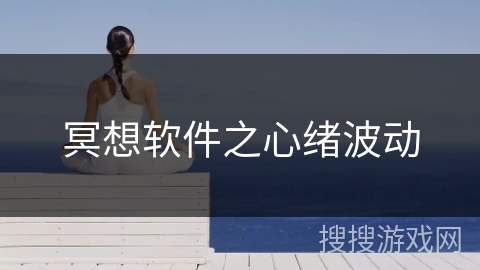 冥想软件之心绪波动