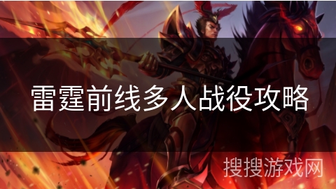 雷霆前线多人战役攻略