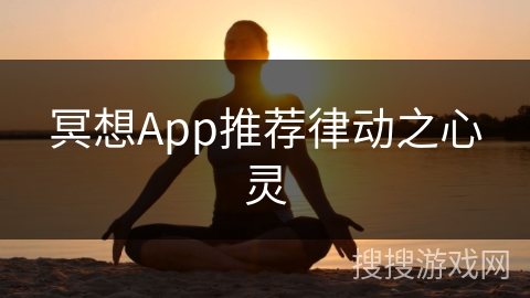 冥想App推荐律动之心灵
