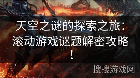 天空之谜的探索之旅：滚动游戏谜题解密攻略！