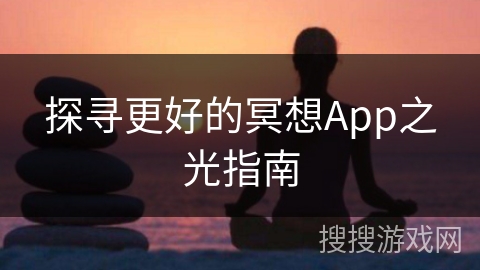 探寻更好的冥想App之光指南