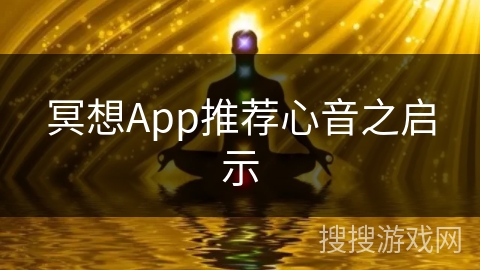 冥想App推荐心音之启示