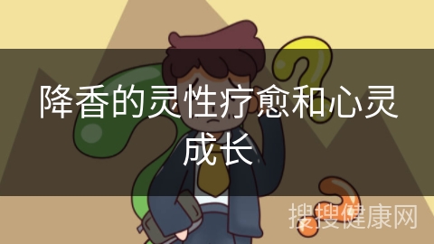 降香的灵性疗愈和心灵成长