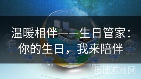 温暖相伴——生日管家:你的生日,我来陪伴 温暖相伴——生日管家:你的生日,我来陪伴