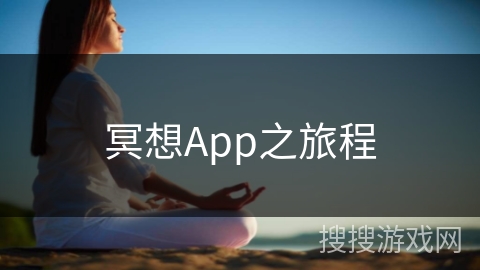 冥想App之旅程