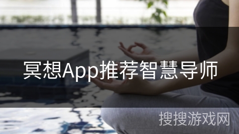 冥想App推荐智慧导师