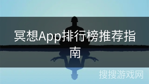 冥想App排行榜推荐指南