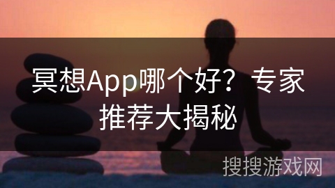 冥想App哪个好？专家推荐大揭秘