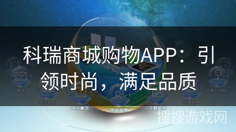 科瑞商城购物APP：引领时尚，满足品质