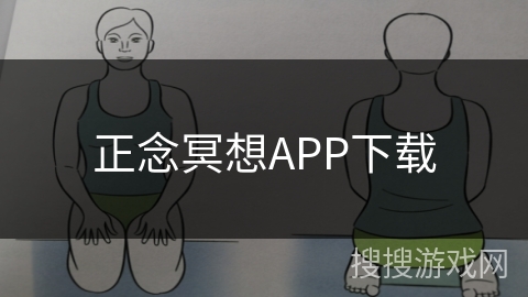 正念冥想APP下载