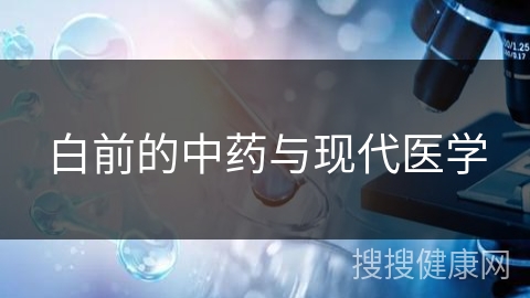 白前的中药与现代医学