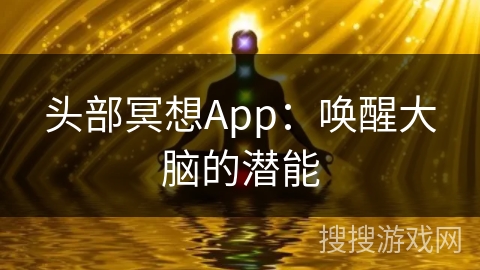 头部冥想App：唤醒大脑的潜能