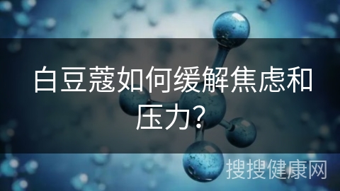 白豆蔻如何缓解焦虑和压力？