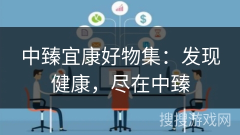 中臻宜康好物集:发现健康,尽在中臻 中臻宜康好物集:发现健康,尽在中臻