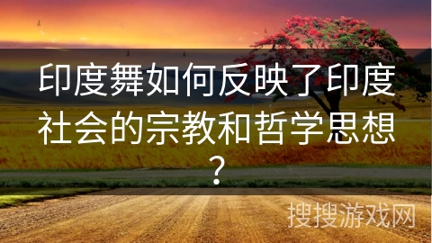 印度舞如何反映了印度社会的宗教和哲学思想？