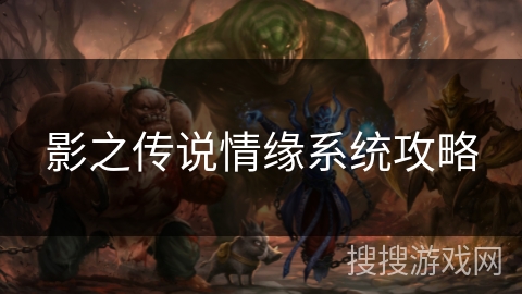 影之传说情缘系统攻略