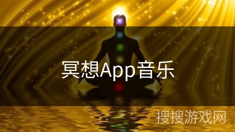冥想App音乐