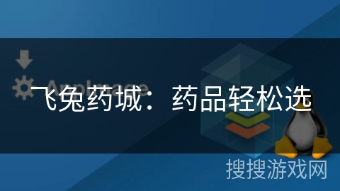 飞兔药城：药品轻松选