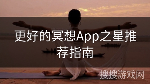 更好的冥想App之星推荐指南