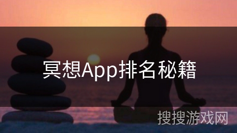 冥想App排名秘籍