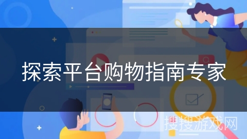 探索平台购物指南专家