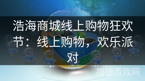 浩海商城线上购物狂欢节：线上购物，欢乐派对