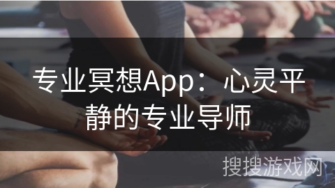 专业冥想App：心灵平静的专业导师