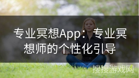 专业冥想App：专业冥想师的个性化引导