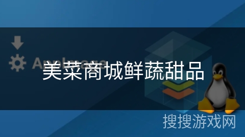 美菜商城鲜蔬甜品