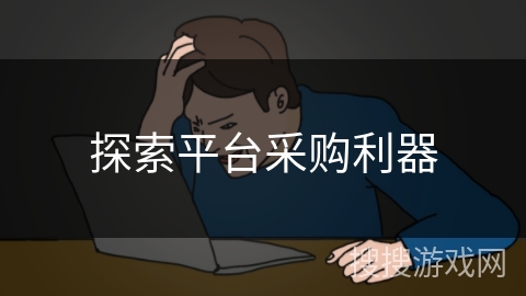 探索平台采购利器