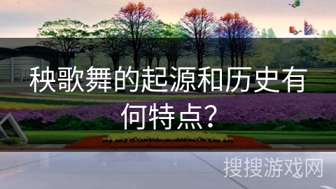 秧歌舞的起源和历史有何特点？