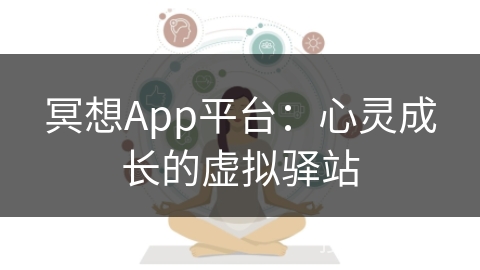 冥想App平台：心灵成长的虚拟驿站