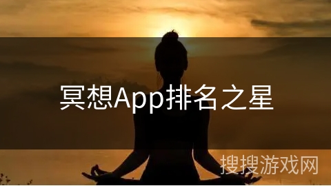 冥想App排名之星 冥想App排名之星